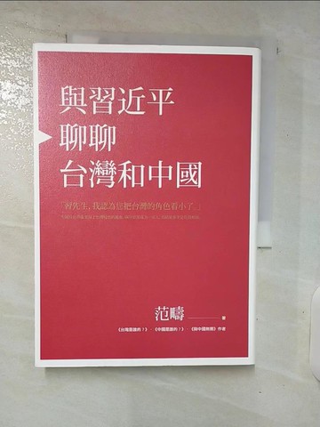 【書寶二手書T5／政治_VHQ】與習近平聊聊台灣和中國(精裝版)_范疇