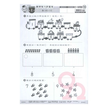 世一幼兒【世一先修評量卷10】數學智力評量卷