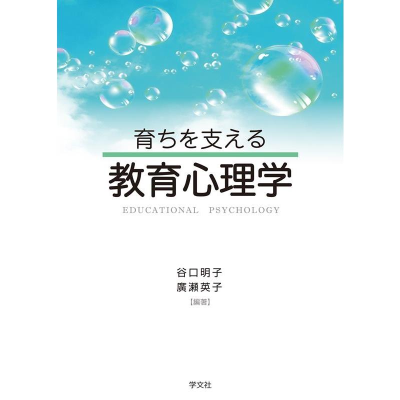 育ちを支える教育心理学