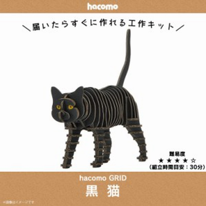 ペーパークラフト 工作キット ダンボール 段ボール 動物 猫シリーズ 49 黒猫 クロネコ Grid グリッド 動物 アニマル ペット 愛猫 通販 Lineポイント最大1 0 Get Lineショッピング