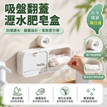 🥦隔日達🥦肥皂盒掛壁浴室吸盤吸盤翻蓋瀝水肥皂盒壁掛式免打孔置物架瀝水盒家用香皂盒2025新款 吸盤翻蓋瀝水肥
