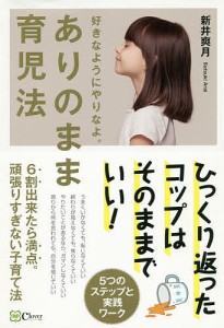 ありのまま育児法 6割出来たら満点。頑張りすぎない子育て法 好きなようにやりなよ。 新井爽月