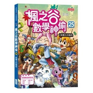 楓之谷數學神偷25：骷髏王的賭局  宋道樹文; 徐正銀圖; 徐月珠譯 2024 三采