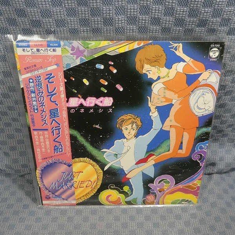 VA295○7312/帯付/新井素子 原作「そして、星へ行く船/逆恨みの 