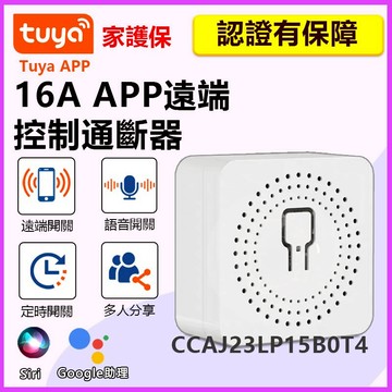 家護保｜台灣發票價 手機聲控WIFI遠端開關【TUYA智能生活】 APP通斷器 無線網關 siri goole手機聲控