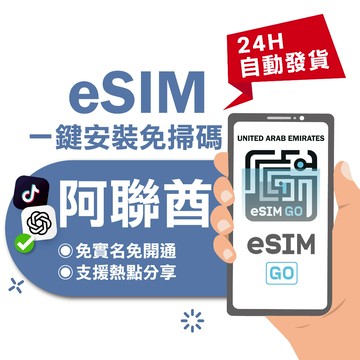 【eSIMGO】阿聯酋eSIM｜高速上網 24H自動發貨五分鐘取件  網卡 阿聯酋 杜拜 杜拜esim卡 esim阿聯酋
