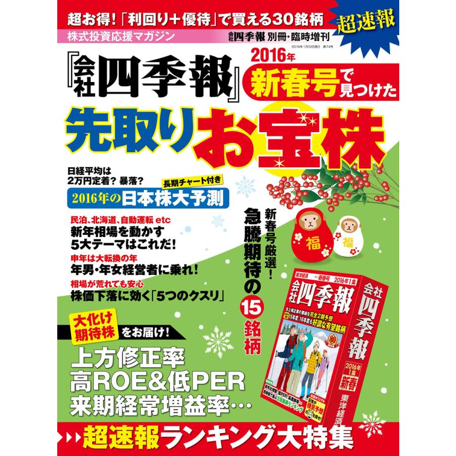 会社四季報別冊 会社四季報2016年新春号で見つけた先取りお宝株 電子書籍版   会社四季報別冊編集部