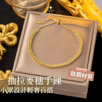幸運抽拉麥穗手鍊女 鈦鋼不褪色 小眾設計輕奢百搭 女生手鍊
