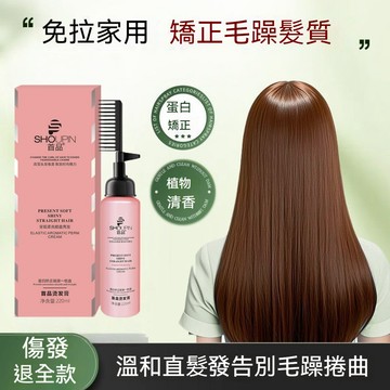 🌼首品直髮膏🌼 一梳直 頭髮劉海矯正 軟化劑膏 一洗直 拉直膏 持久離子燙 不傷髮 懶人必備