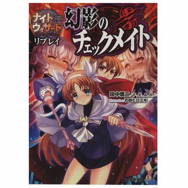 幻影のチェックメイト ナイトウィザード ｔｈｅ ２ｎｄ ｅｄｉｔｉｏｎ リプレイ ファミ通文庫 田中信二 著者 ｆ ｅ ａ ｒ 著者 石田ヒロユキ 通販 Lineポイント最大0 5 Get Lineショッピング