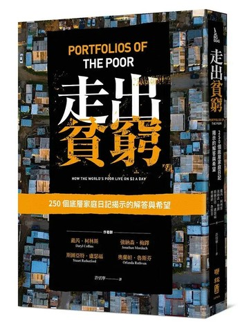走出貧窮：250個底層家庭日記揭示的解答與希望 1/e 戴芮.柯林斯(Daryl Collins), 強納森.梅鐸(Jonathan Morduch), 斯圖亞特.盧瑟福(Stuart Rutherford), 奧蘭妲.魯斯芬(Orlanda Ruthven)著; 許恬寧譯 2021 聯經