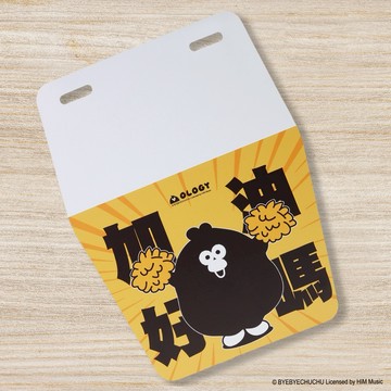 【奧樂雞】擋泥板 (加油款/勸離款)