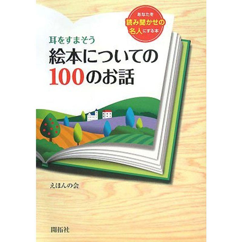 耳をすまそう 絵本についての100のお話?あなたを読み聞かせの名人にする本