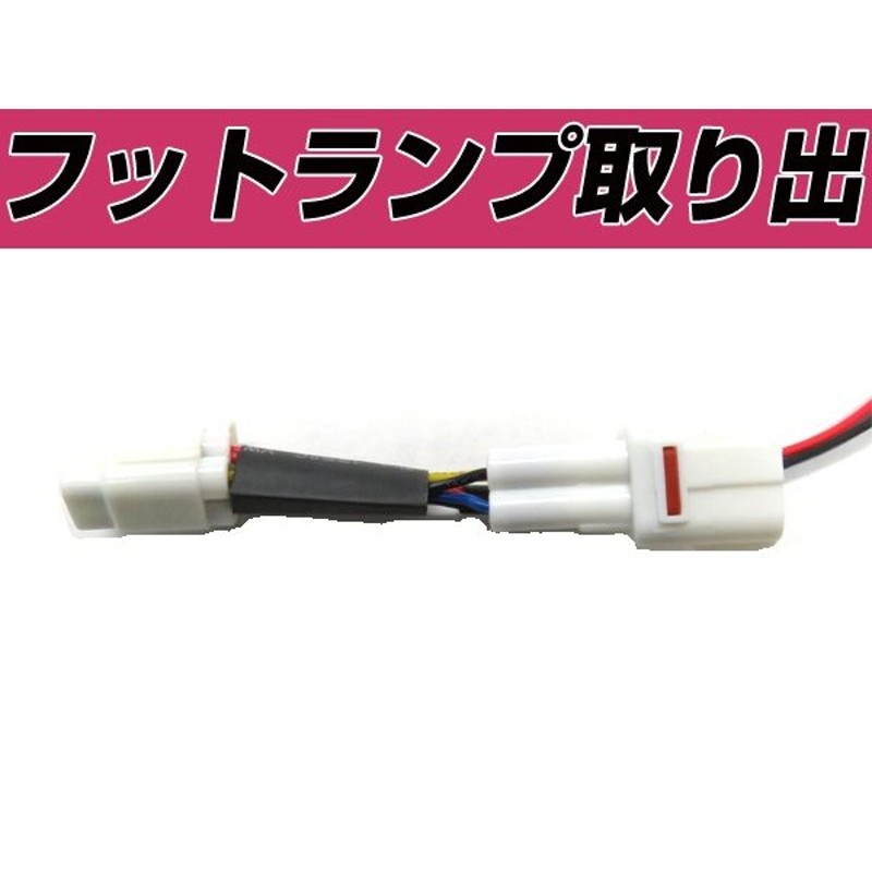 電源取り出しキット トヨタ 260系 プレミオ フットランプ カプラー 配線 ハーネス 足元 ライト イグニッション イルミ イルミネーション  LINEショッピング