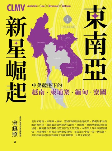 【電子書】東南亞新星崛起：中美競逐下的越南、柬埔寨、緬甸、寮國