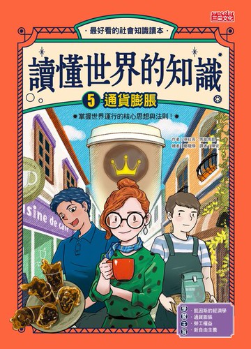 【電子書】讀懂世界的知識5：通貨膨脹