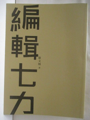 【書寶二手書T1／文學_M78】編輯七力_康文炳
