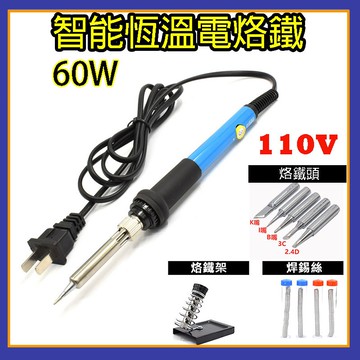 60W 電烙鐵 恆溫 110V 烙鐵 恆溫烙鐵 溫控烙鐵 焊錫 溫控烙鐵 烙鐵頭 焊錫 烙鐵架 吸錫器 電焊槍 電烙