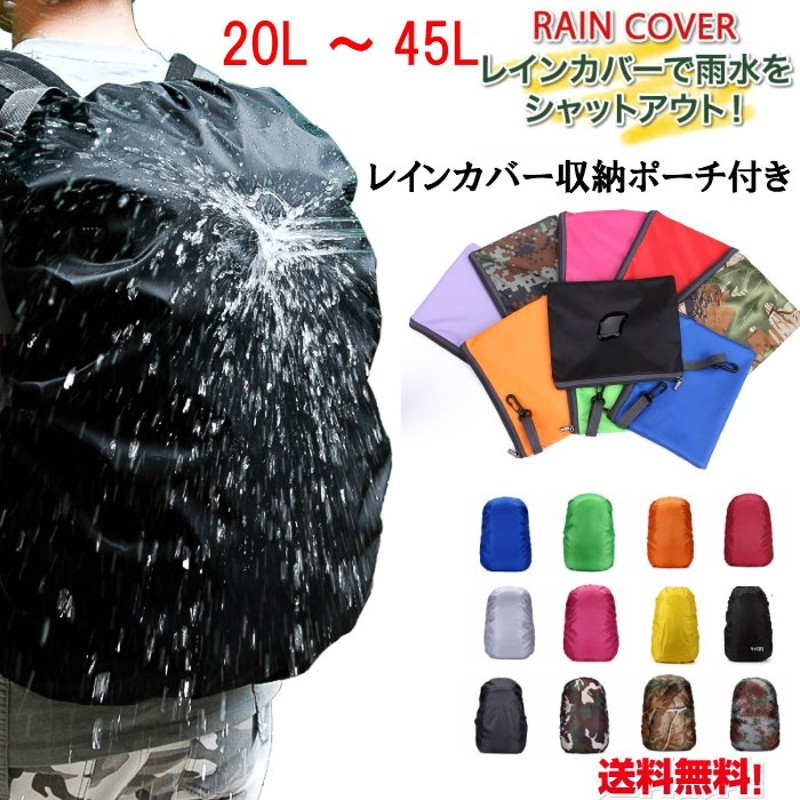 送料無料 リュックカバー 収納ポーチ付き レインカバー 梅雨 防水 ュックサックカバー 通学 通勤 登山 ザックカバー カバー 軽量 黒 20L 30L  35L45L 通販 LINEポイント最大1.0%GET | LINEショッピング