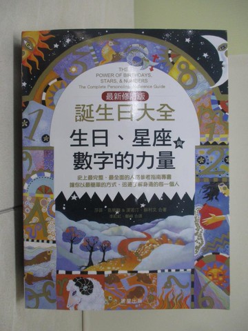 【書寶二手書T1／星相_ZMF】誕生日大全【最新修訂版】：生日、星座、數字的力量_莎菲‧克勞馥, 潔若汀‧蘇利文, 李紅紅, 鄭崢