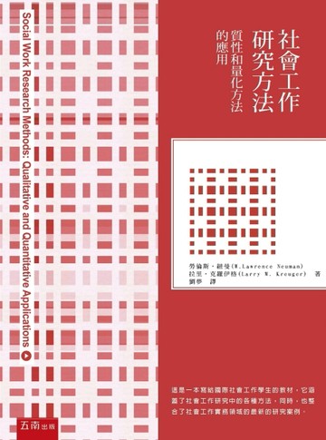 社會工作研究方法：質性與量化方法的應用[二手書_良好]