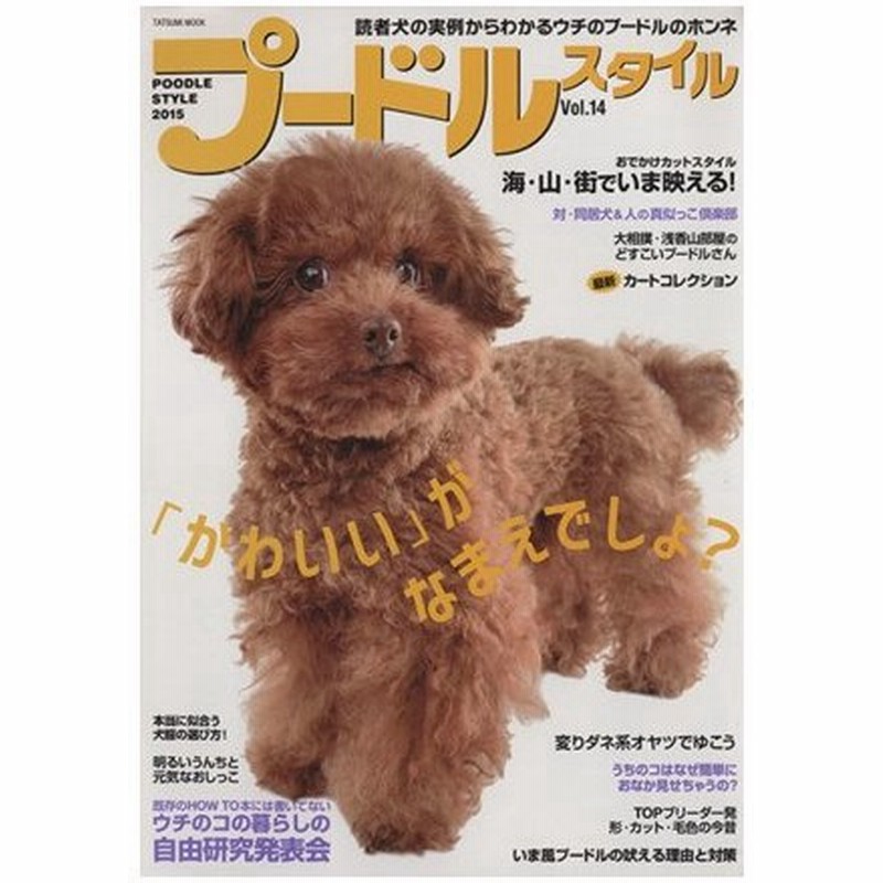 プードルスタイル ｖｏｌ １４ ｔａｔｓｕｍｉ ｍｏｏｋ 趣味 就職ガイド 資格 通販 Lineポイント最大0 5 Get Lineショッピング