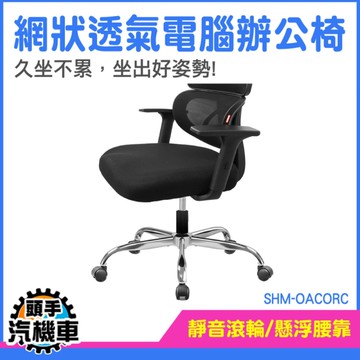 主管椅 電腦椅子 電腦椅 辦公椅子 電競椅 書桌椅 升降椅 靠背 透氣網椅 辦公椅 躺椅 OACORC