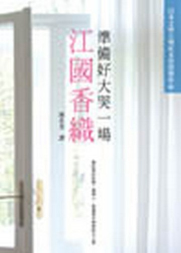 準備好大哭一場[二手書_良好]
