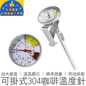 咖啡溫度針 掛式 304不銹鋼 奶泡溫度計 咖啡溫度計 溫度計 溫度針 咖啡用具 在地賣家