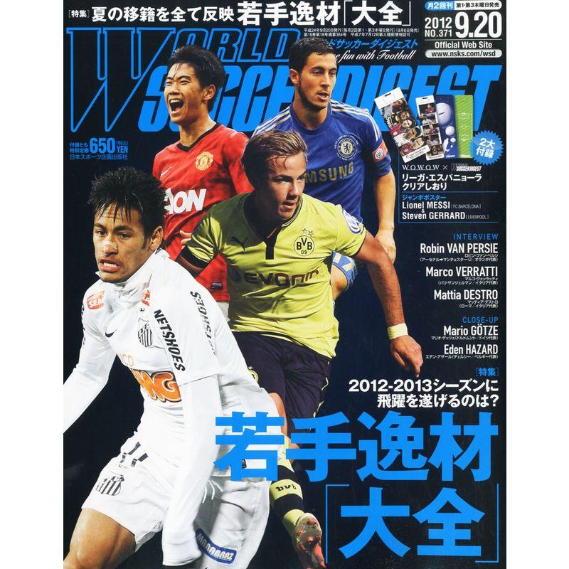 WORLD SOCCER DIGEST (ワールドサッカーダイジェスト) 2012年 20号 雑誌