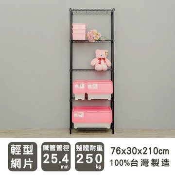 置物架/收納架 輕型 76x30x210cm 五層烤黑波浪架 dayneeds