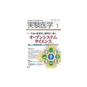 実験医学 2017年1月号 Vol.35 生命の複雑性と個別性に挑む オープンシステムサイエンス~新しい発見を新しい研究スタイルで