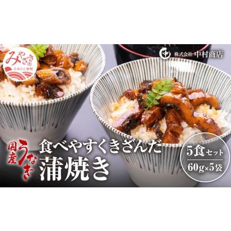 ふるさと納税 食べやすくきざんだ国産うなぎ蒲焼き　5食セット 宮崎県宮崎市