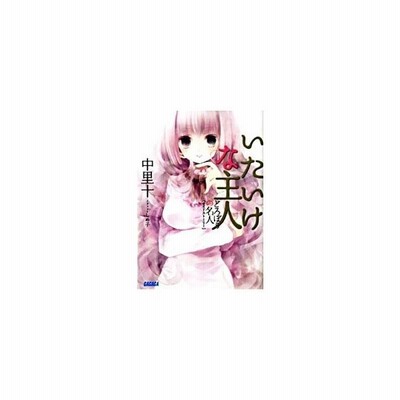 いたいけな主人 どろぼうの名人サイドストーリー ガガガ文庫 中里十 著 通販 Lineポイント最大get Lineショッピング