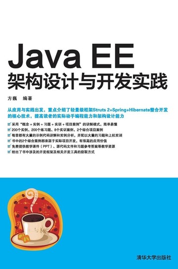 【電子書】Java EE架构设计与开发实践