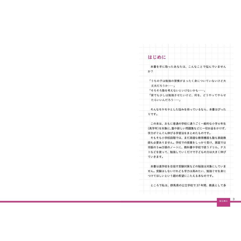 落ちこぼれゼロ 勉強ぐせが身につく 学習ノートのつくり方