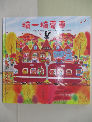 【書寶二手書T3／少年童書_ZRO】摘一摘電車_薰久美子,  李慧娟