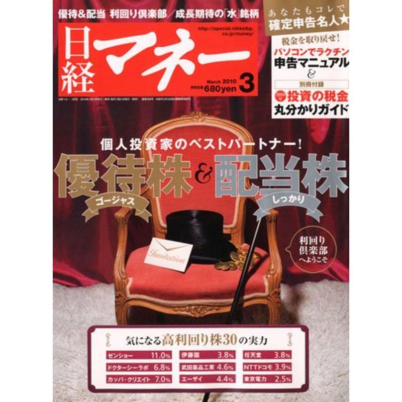 日経マネー 2010年 03月号 雑誌