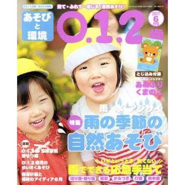 あそびと環境０・１・２歳(２０１７年６月号) 月刊誌／学研プラス