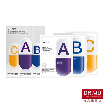 DR.WU 維他命膠囊面膜9入組(修復A+舒緩B+亮白C)【盒期品202704】