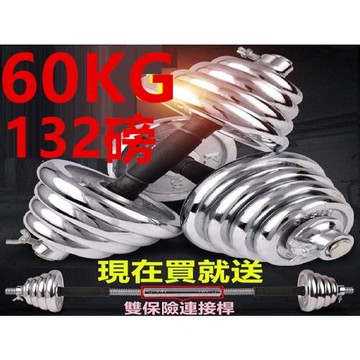 [彬彬小舖]  電鍍啞鈴組60KG 贈30CM連接桿 (槓鈴啞鈴兩用)  運動健身舉重 重訓 重量訓練 組合式啞鈴