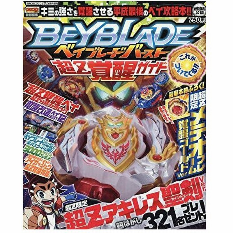 ベイブレードバースト超z覚醒ガイド 19年 01 月号 雑誌 別冊コロコロコミック 増刊 通販 Lineポイント最大get Lineショッピング