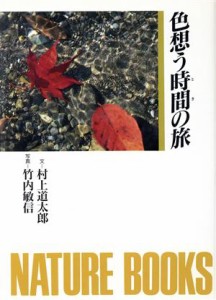  色想う時間の旅 ネイチャーブックス／村上道太郎，竹内敏信