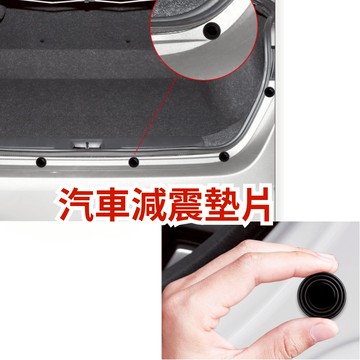 [台中現貨14天鑑賞期] 汽車減震墊片 車門減震墊片 防震墊片 車門減震 靜音墊片 墊片 車門減震片 防震片 靜音墊片
