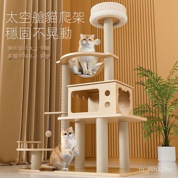 【限時特賣】貓爬架 一體式太空艙  立體貓爬架貓爬架大型貓窩貓架四季通用寵物貓玩具貓爬樹貓抓闆貓跳臺清倉