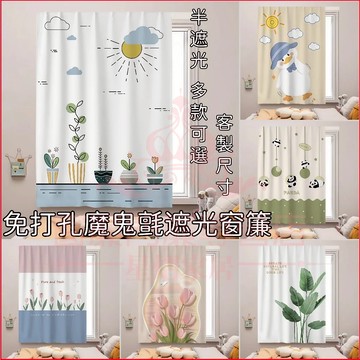 客製化 魔鬼氈窗簾 多款可選 半遮光窗簾 簡易窗簾 窗簾布 小窗簾 遮擋簾 免打孔窗簾 自粘式窗簾 房間窗簾 布簾 窗簾