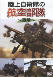 DVD 陸上自衛隊の航空部隊～運用～ [その他]