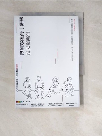 【書寶二手書T3／溝通_WPZ】DISC識人溝通學2 誰說一定要被喜歡才能被祝福 斷捨離消耗你的人，就能遇到對的人！_蔡緯昱