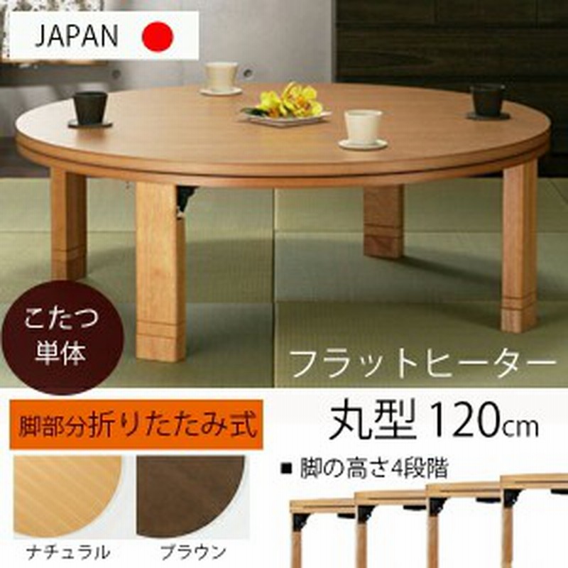 4段階で高さ調節 フラットヒーターこたつ本体 丸型径1cm 送料無料 丸型 フラットヒーター 丸いこたつ テーブル 円形 フラットヒー 通販 Lineポイント最大1 0 Get Lineショッピング