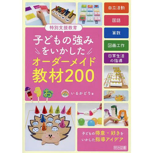 特別支援教育子どもの強みをいかしたオーダーメイド教材200 いるかどり